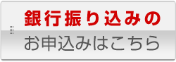 銀行振込お申込み