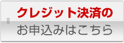 クレジット決済お申込み